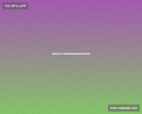 美媒聚焦：前NBA球员德隆蒂的篮球生涯与未来发展(德隆生涯数据)