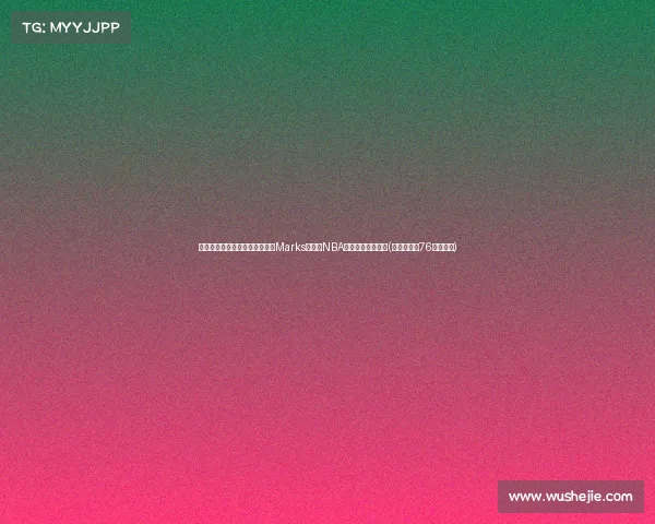 雷迪克接任湖人主帅挑战巨大,Marks:这是NBA最艰难的职位之一(雷迪克合同76人队合同) 雷迪克接任湖人主帅挑战巨大,Marks:这是NBA最艰难的职位之一(雷迪克合同76人队合同)